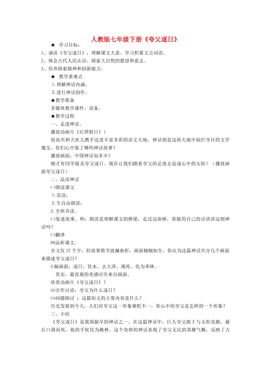 七年级语文上册《夸父逐日》教学设计 人教新课标版教材_第1页