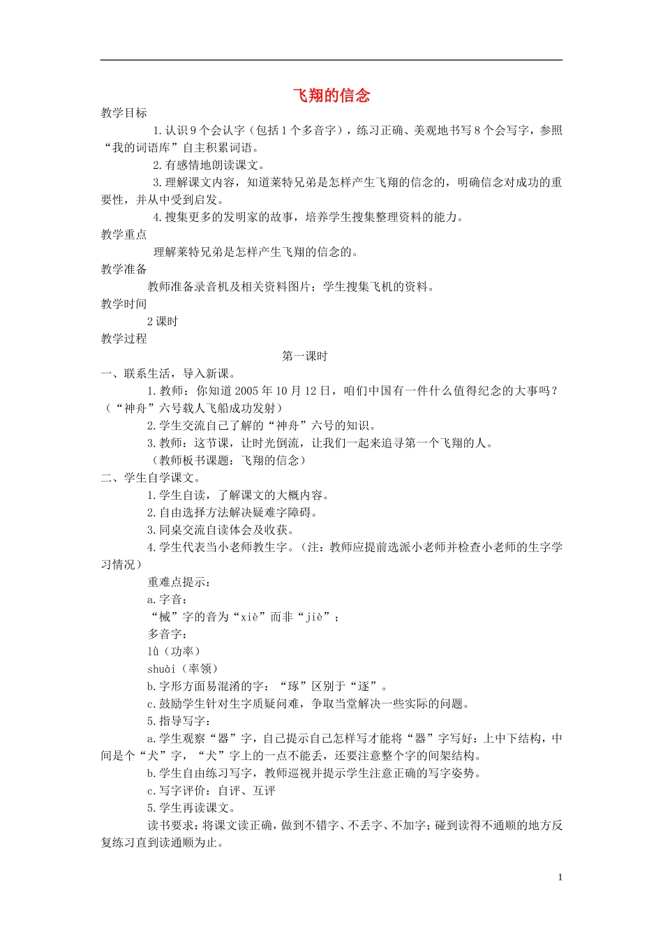 四年级语文上册 飞翔的信念 2教案 语文A版_第1页