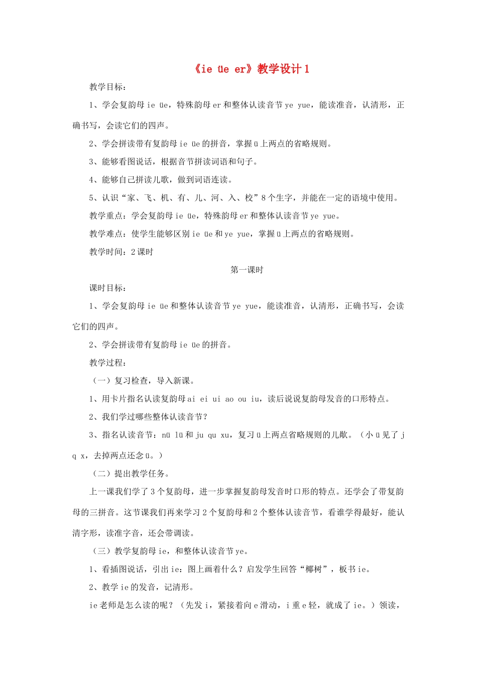 一年级语文上册《ie üe er》教学设计1 教科版-教科版小学一年级上册语文教案_第1页
