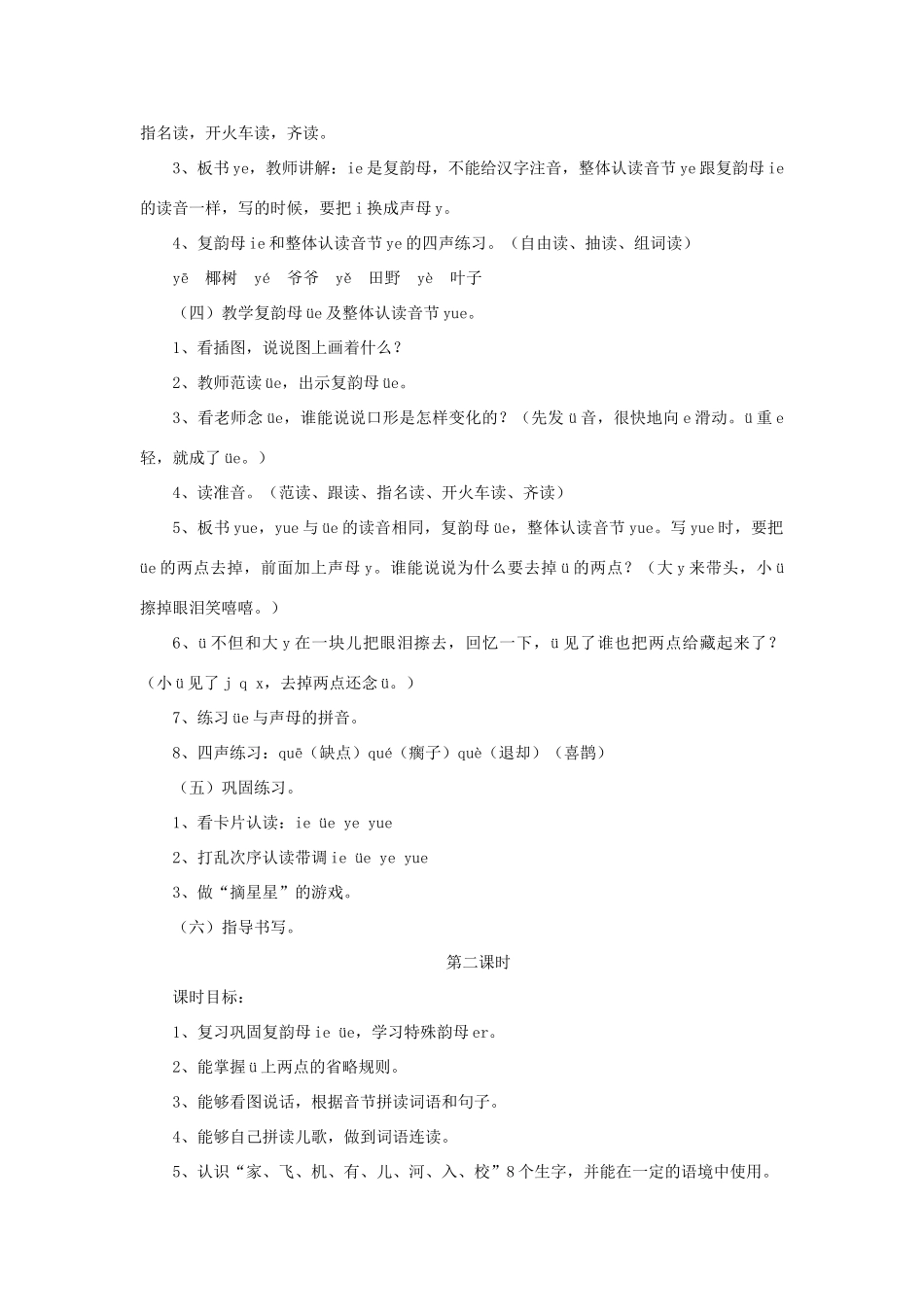 一年级语文上册《ie üe er》教学设计1 教科版-教科版小学一年级上册语文教案_第2页