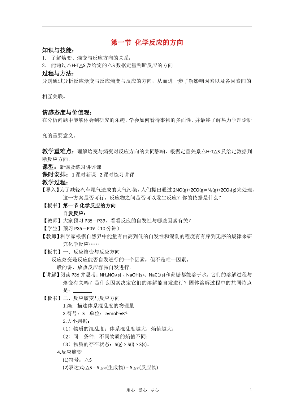 高二化学《化学反应原理》 2.1《化学反应的方向》（第1课时）教案 鲁科版选修4_第1页