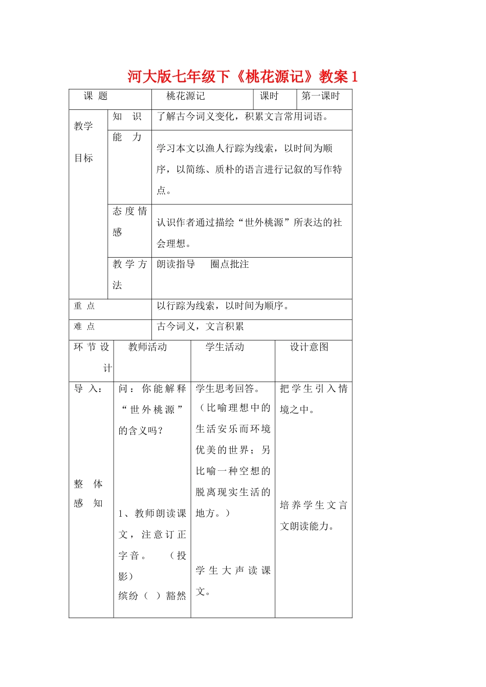 七年级语文下《桃花源记》教学设计1河大版教材_第1页