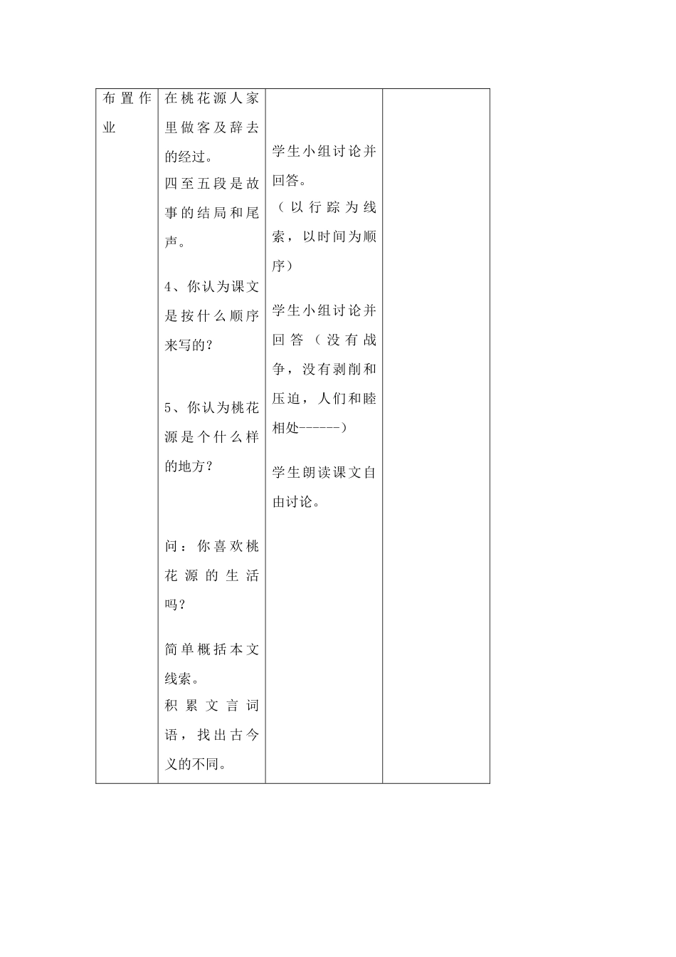七年级语文下《桃花源记》教学设计1河大版教材_第3页