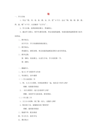 一年级语文上册 第5课《鞋》教案2 教科版-教科版小学一年级上册语文教案