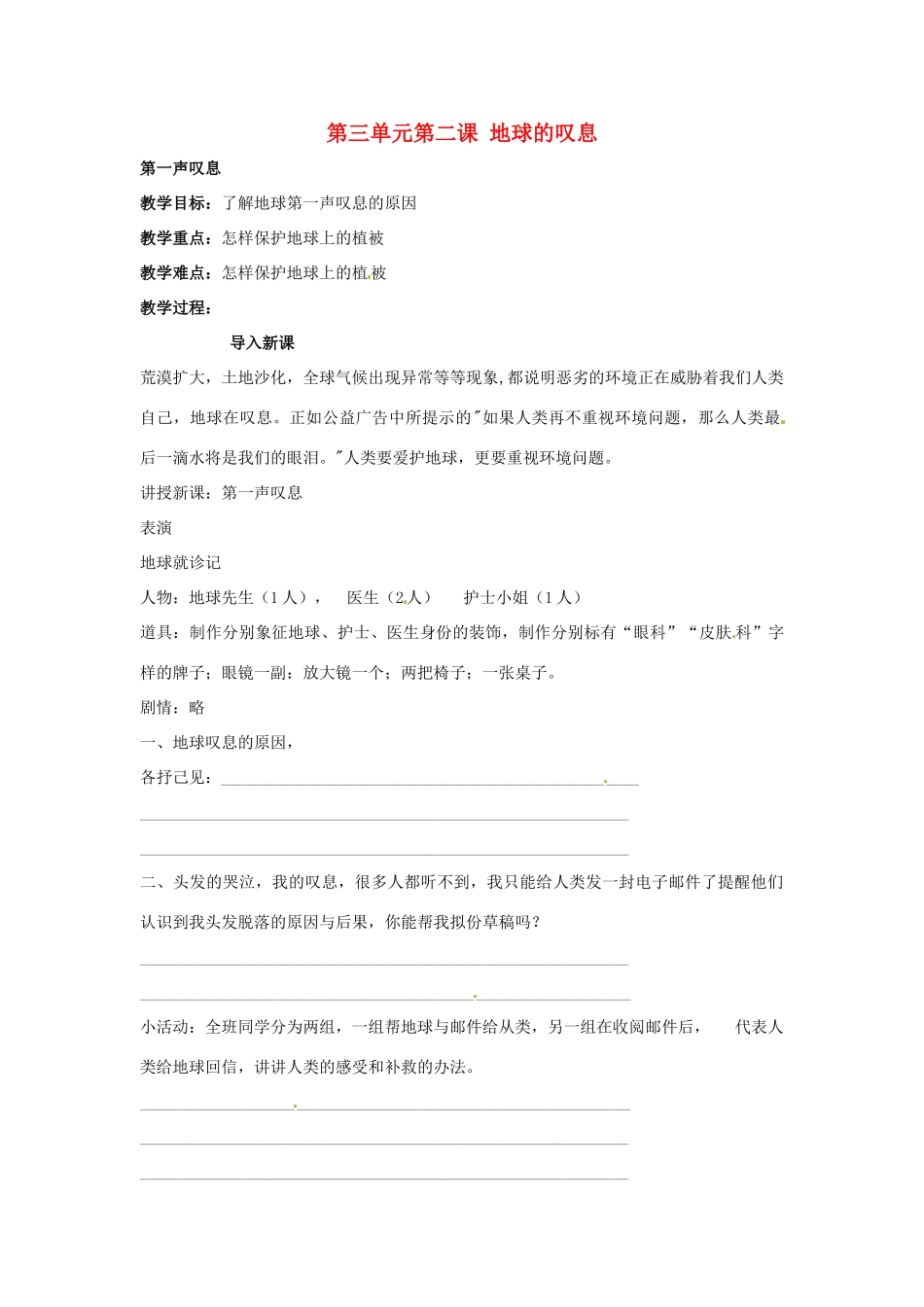七年级政治上： 3.2 地球的叹息—地球的第一声叹息（教学设计）人民版教材_第1页