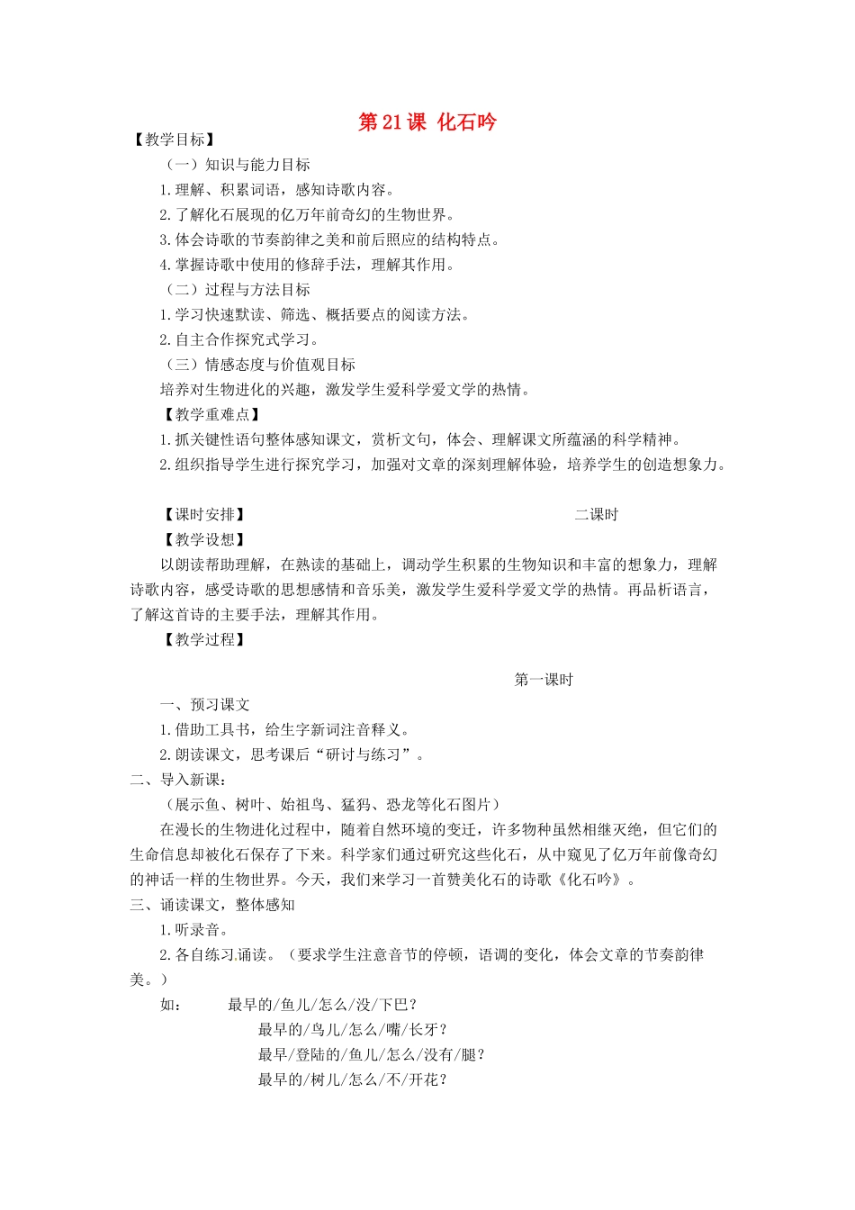 天津市宝坻区新安镇第一初级中学七年级语文上册 第21课 化石吟教学设计 （新版教材）新人教版教材_第1页
