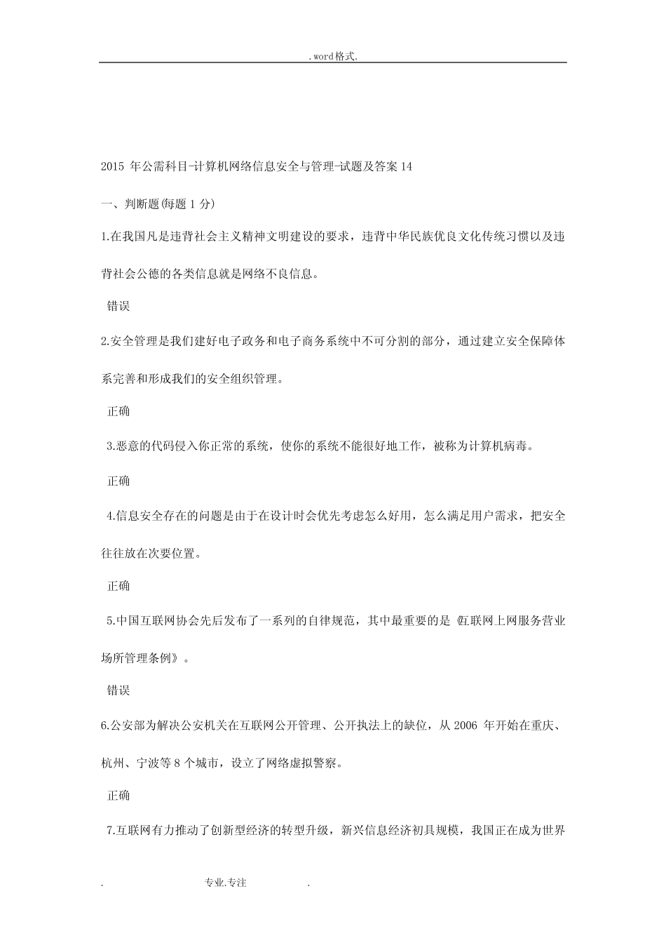 专业技术人员公需科目_计算机网络信息安全与管理_试题与答案14_第1页