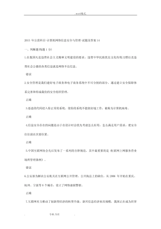 专业技术人员公需科目_计算机网络信息安全与管理_试题与答案14