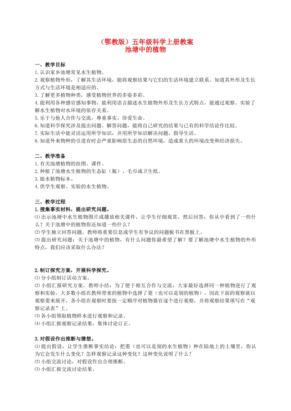 五年级科学上册 池塘中的植物 1教案 鄂教版_第1页