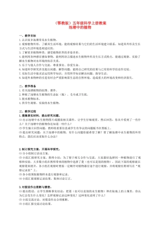 五年级科学上册 池塘中的植物 1教案 鄂教版