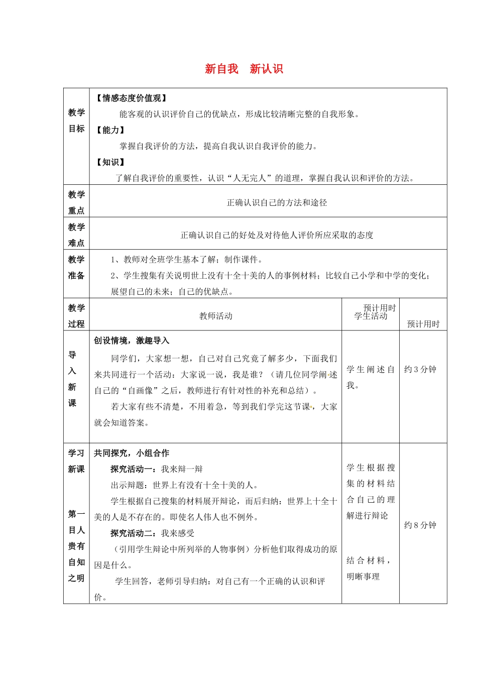 七年级思想品德上册 新自我新认识教学设计1 鲁教版教材_第1页