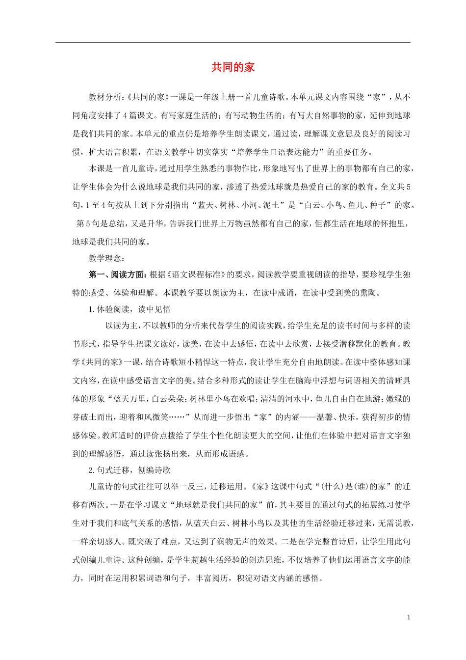 一年级语文上册 共同的家 1教学反思 语文S版_第1页