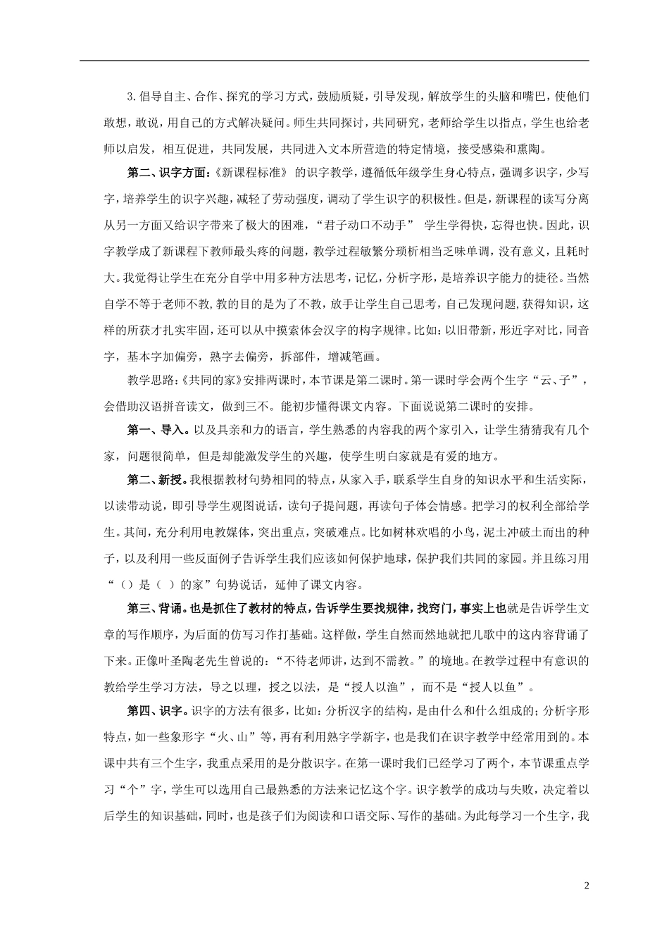 一年级语文上册 共同的家 1教学反思 语文S版_第2页