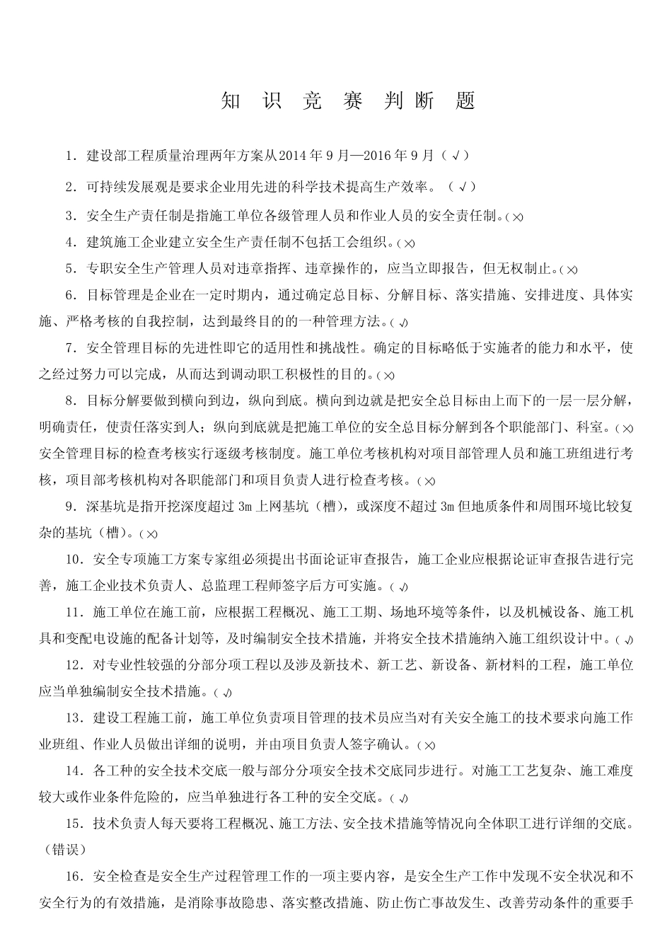 建筑工程知识竞赛判断题200题 _第1页