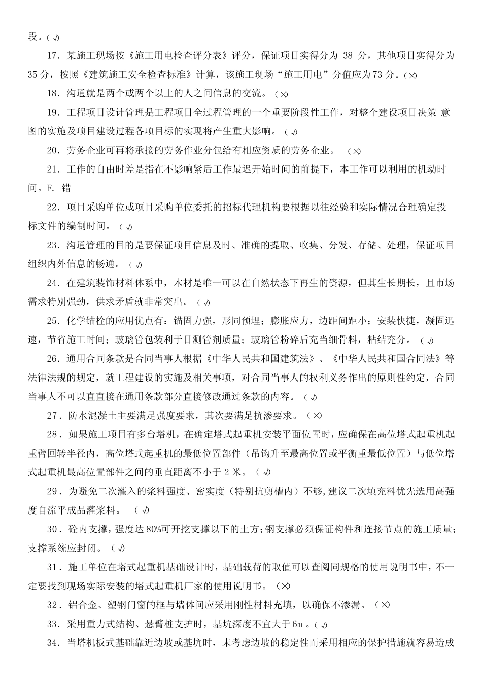 建筑工程知识竞赛判断题200题 _第2页