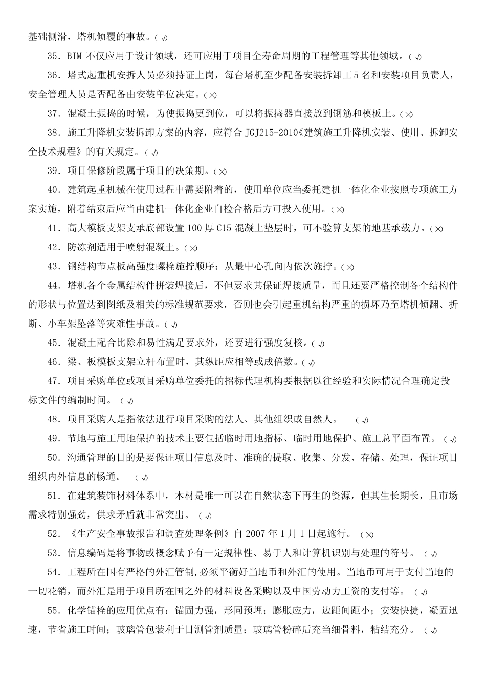 建筑工程知识竞赛判断题200题 _第3页
