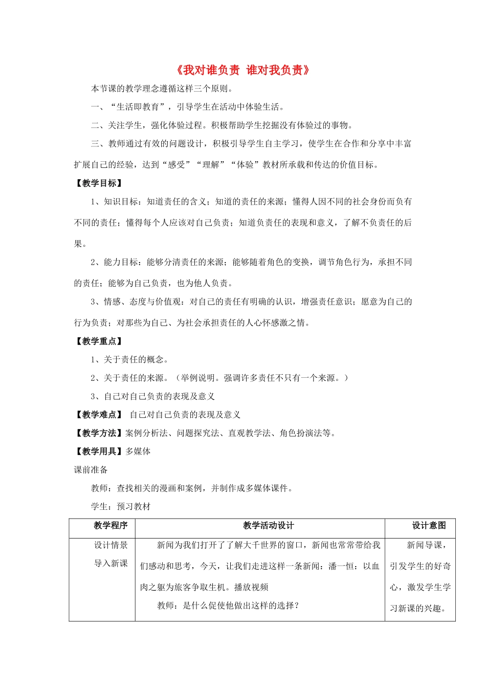 九年级政治全册 第一课 第一框 我对谁负责 谁对我负责教学设计4 新人教版教材_第1页