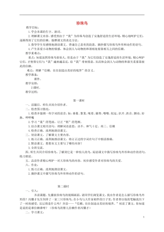 五年级语文下册 珍珠鸟教案 西师大版