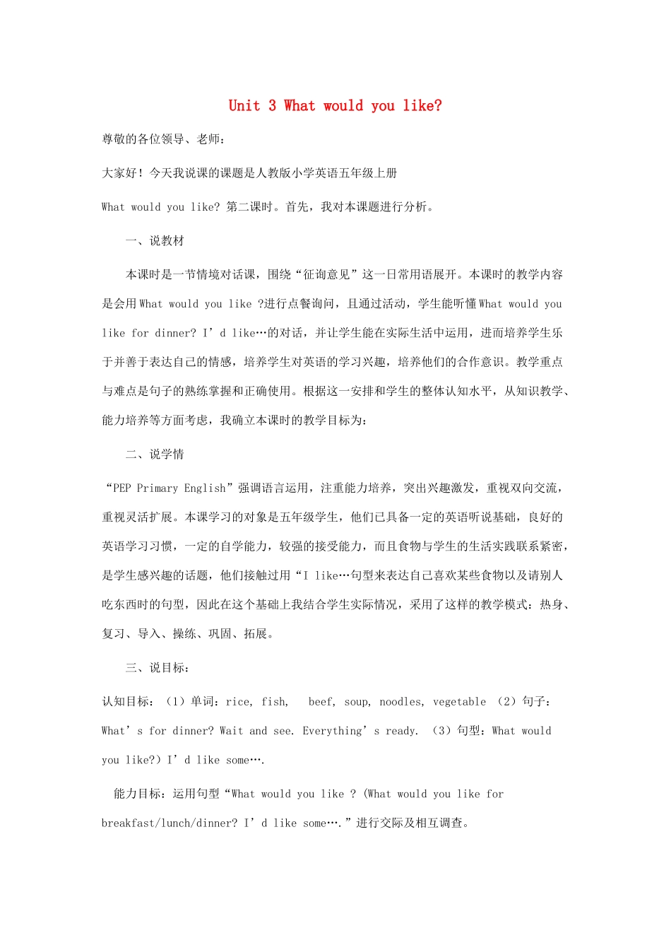 五年级英语上册 Unit 3 What would you like说课稿 人教PEP-人教PEP小学五年级上册英语教案_第1页