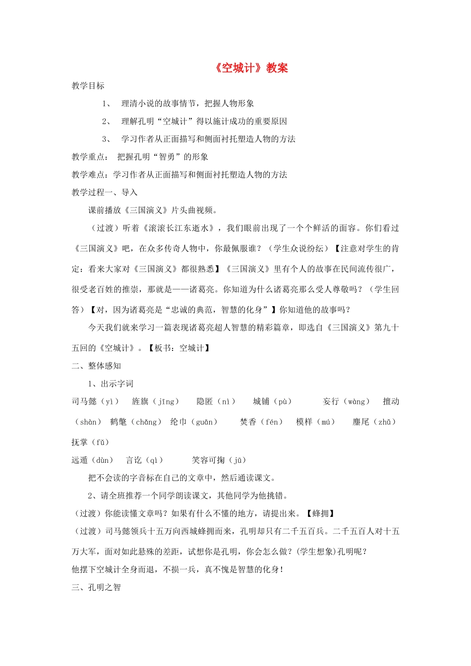 七年级语文上册 第13课《空城计》 语文版教材教学设计 语文版教材（福建专用）_第1页