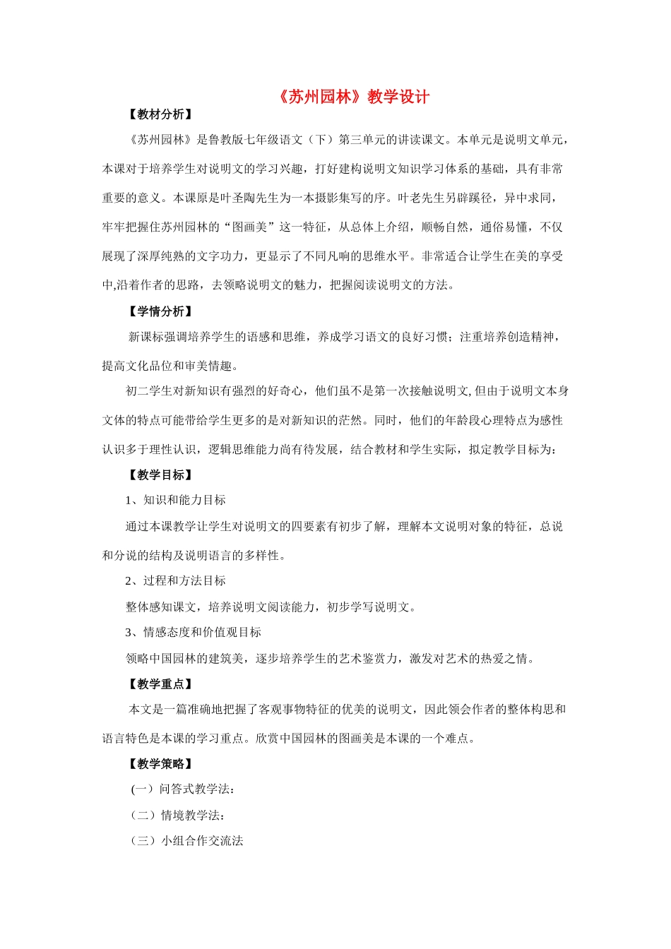 七年级语文 苏州园林教学设计 鲁教版教材_第1页