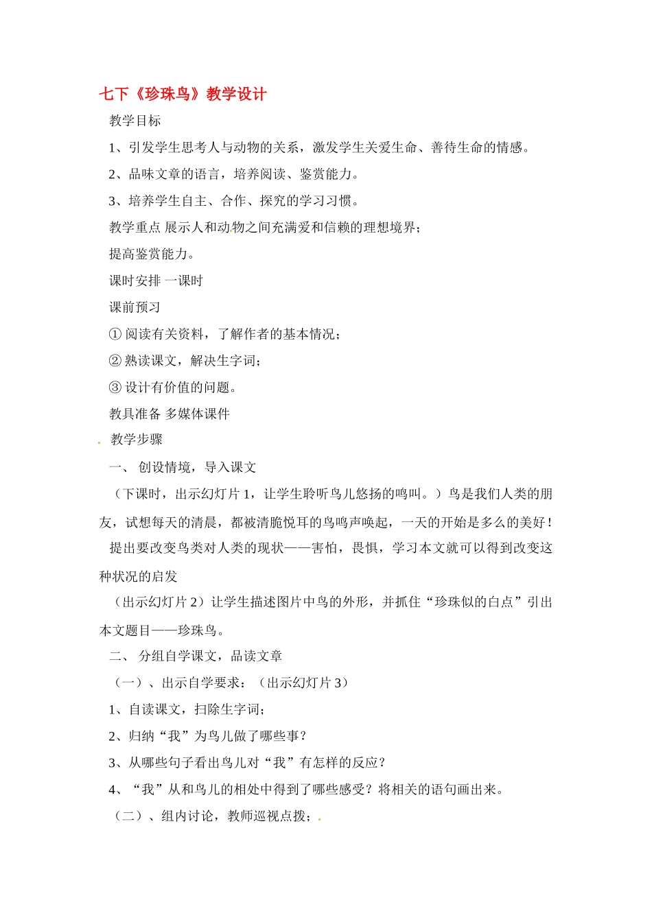 七年级语文下册《珍珠鸟》教学设计2人教版教材_第1页