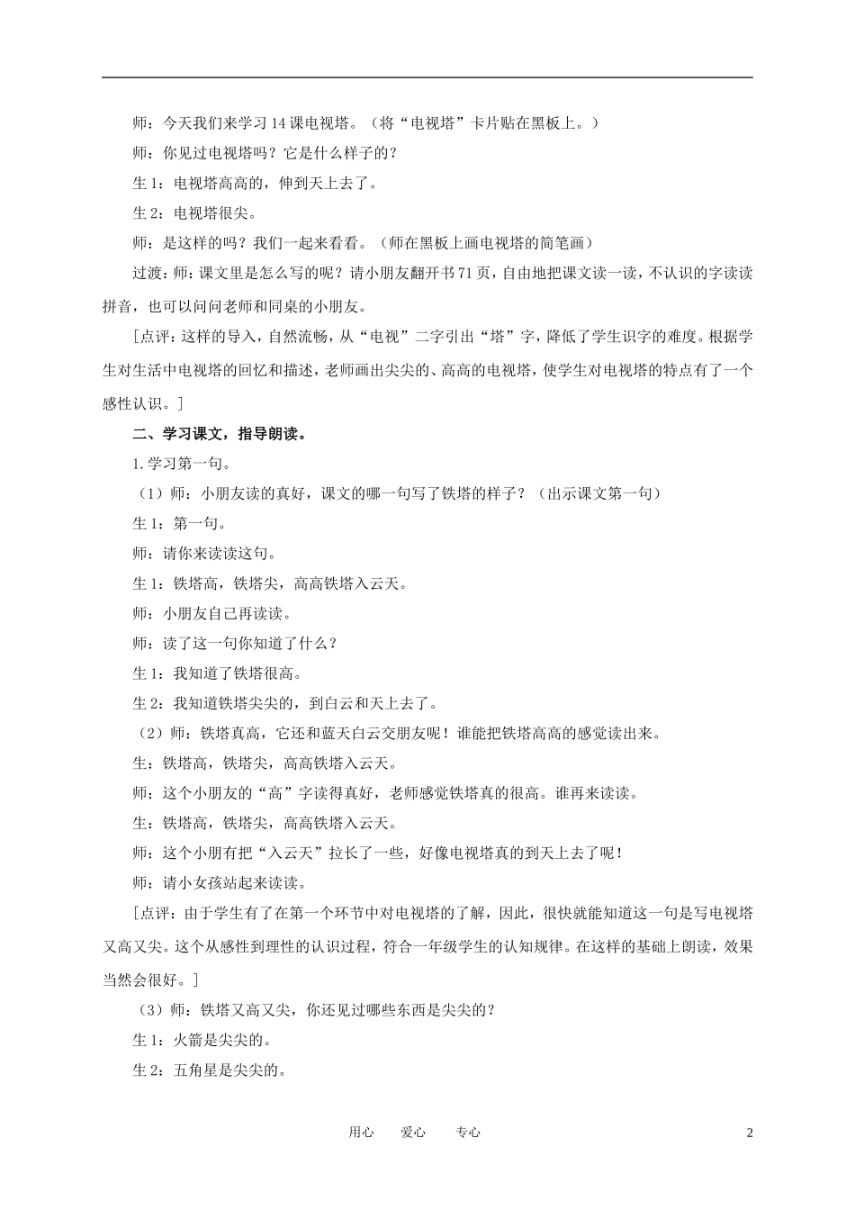 一年级语文上册 电视塔 1教案 语文A版_第2页