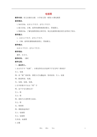 一年级语文上册 电视塔 1教案 语文A版