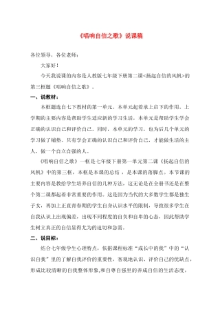 七年级政治下册 第二课《唱响自信之歌》说课稿 人教新课标版教材