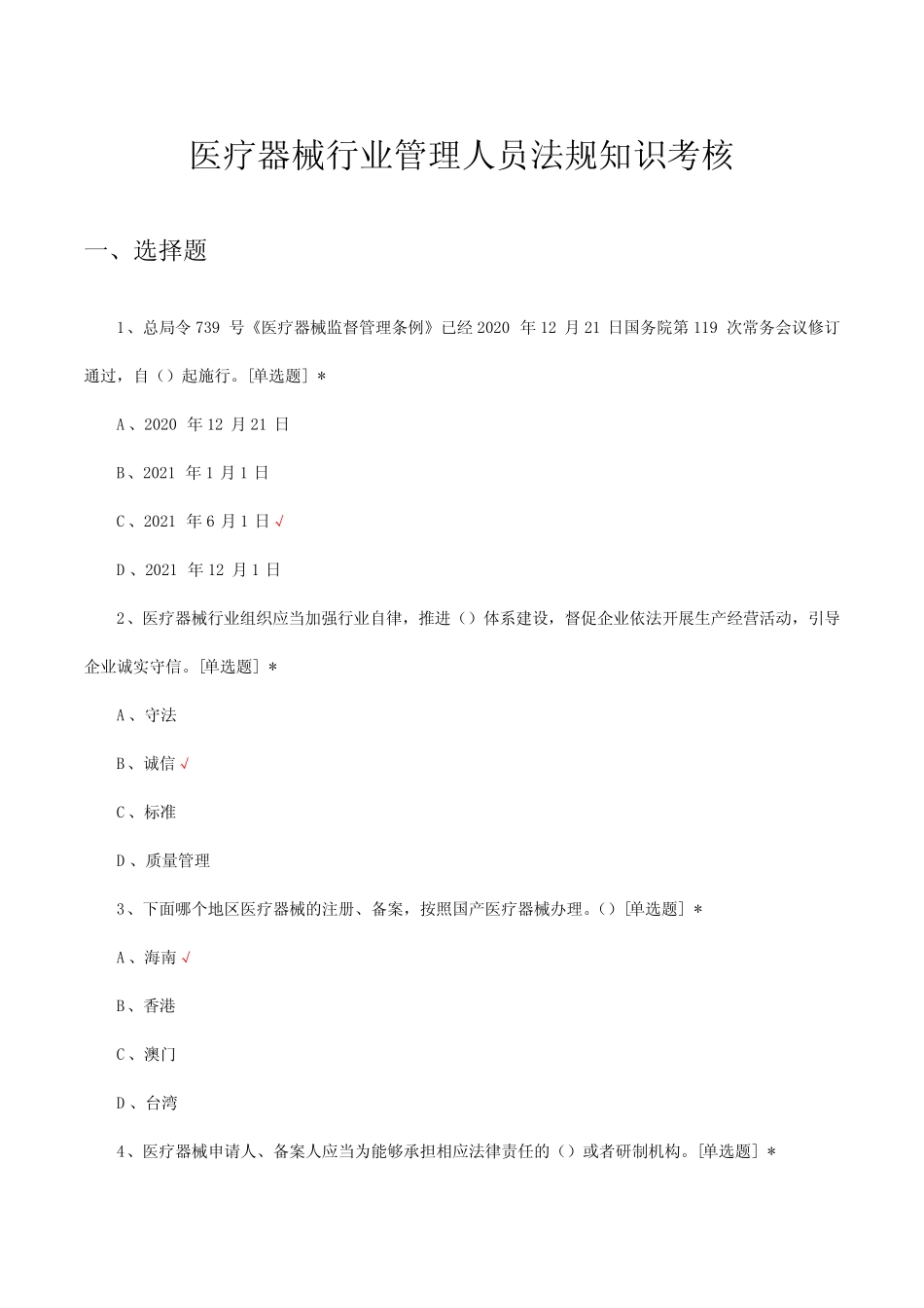 2023医疗器械行业管理人员法规知识考核试题及答案 _第1页