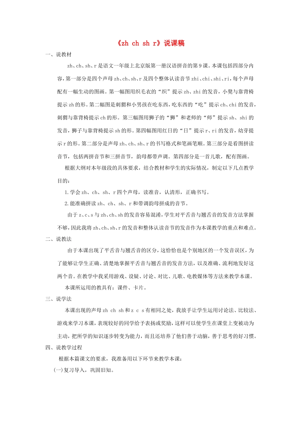 一年级语文上册 2.9《zh ch sh r》说课稿1 北京版-北京版小学一年级上册语文教案_第1页