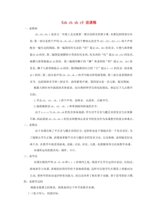 一年级语文上册 2.9《zh ch sh r》说课稿1 北京版-北京版小学一年级上册语文教案