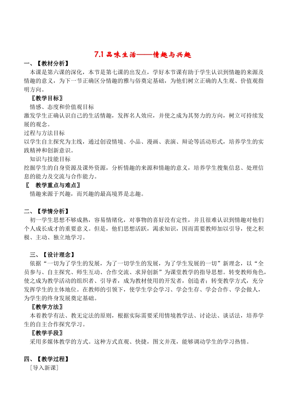 七年级政治7.1　情趣与兴趣　教学设计1人教版教材_第1页