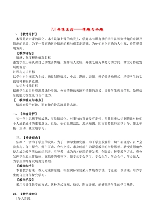 七年级政治7.1　情趣与兴趣　教学设计1人教版教材