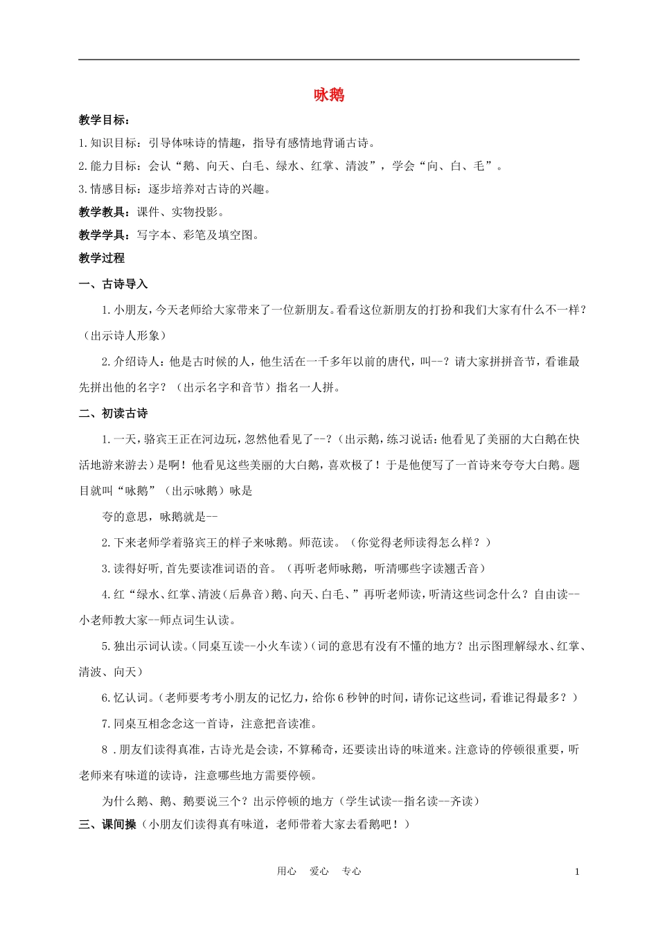 一年级语文上册 咏鹅 1教案 长春版_第1页