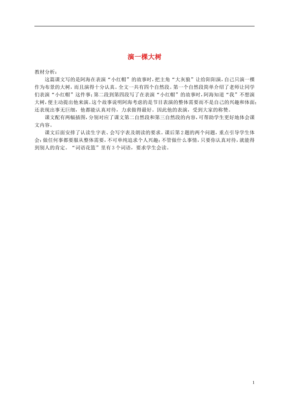 一年级语文下册  演一棵大树教材分析 语文S版_第1页