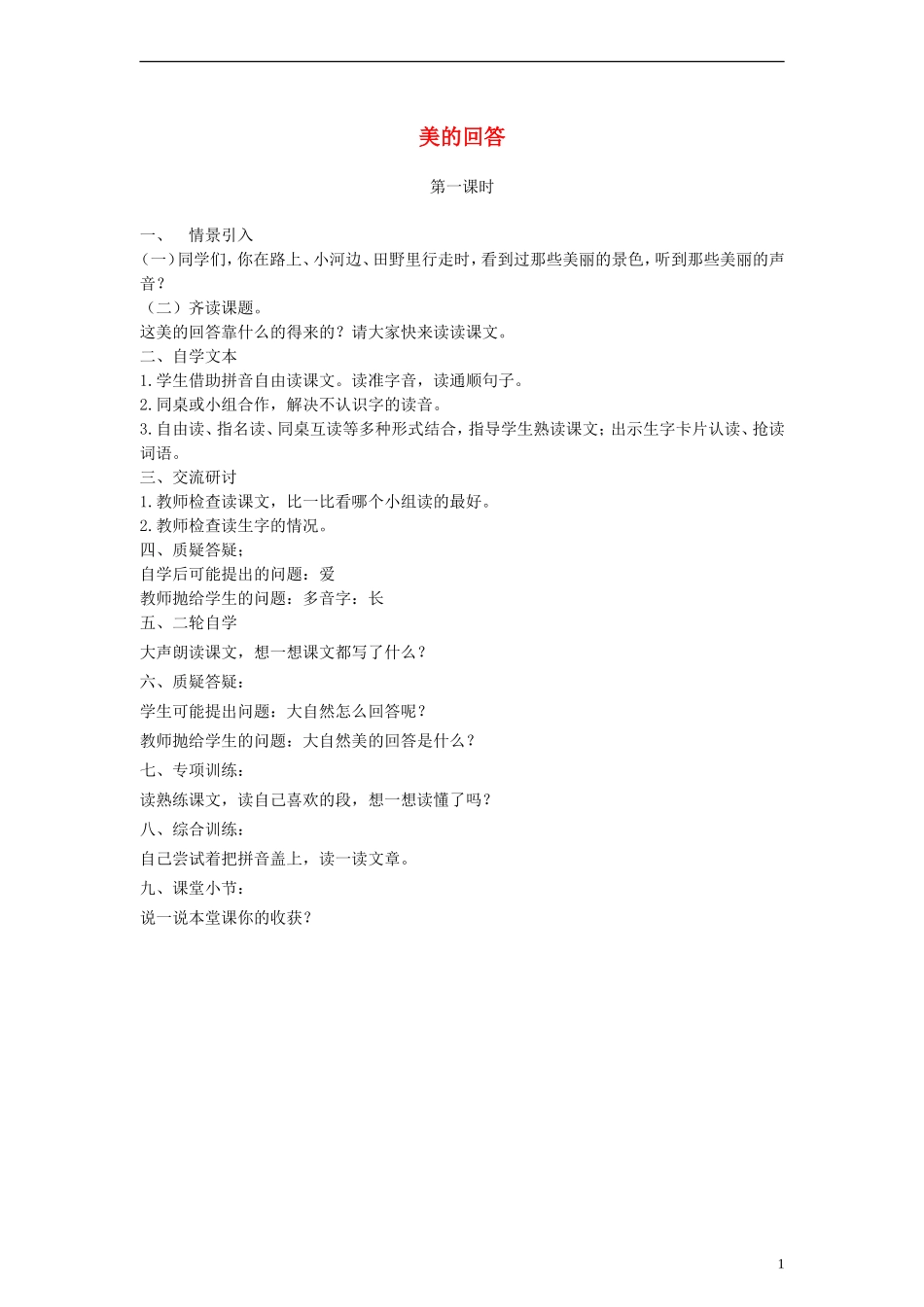 一年级语文下册 美的回答 第一课时教案 冀教版_第1页