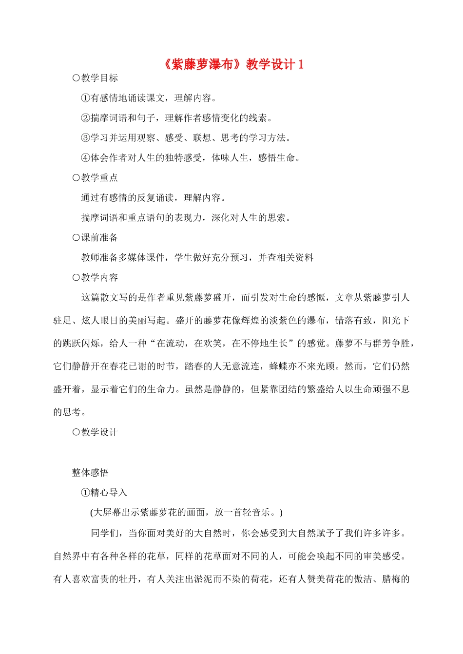 七年级语文4.紫藤萝瀑布教学设计1人教版教材_第1页