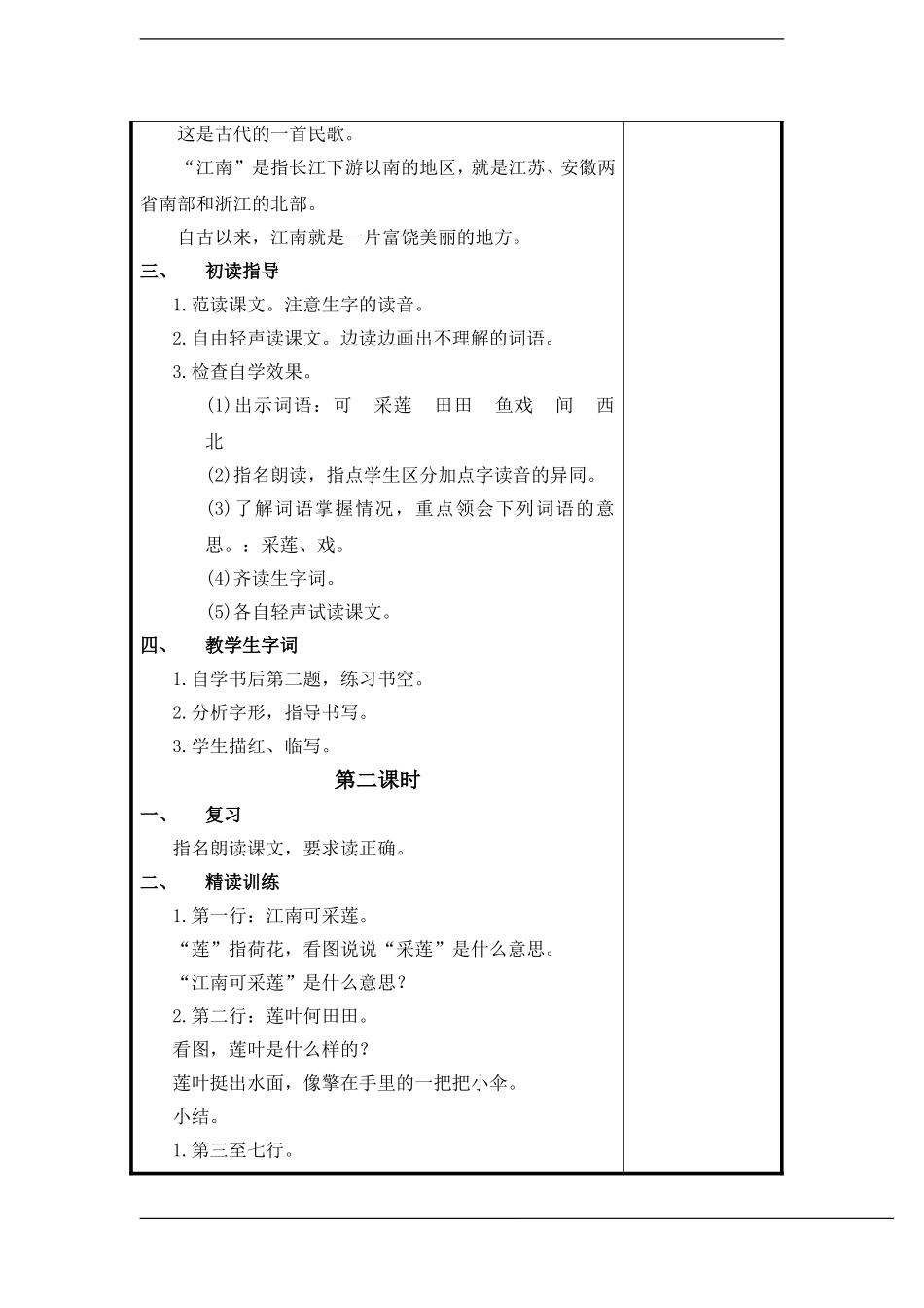 一年级语文上册 江南 教案 苏教版_第2页