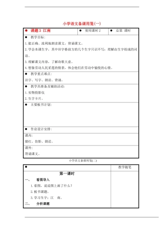 一年级语文上册 江南 教案 苏教版