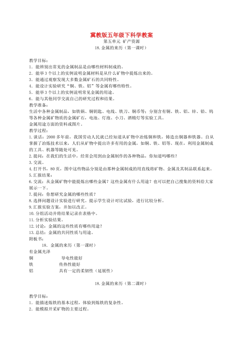 五年级科学下册 金属的来历1教案 冀教版_第1页