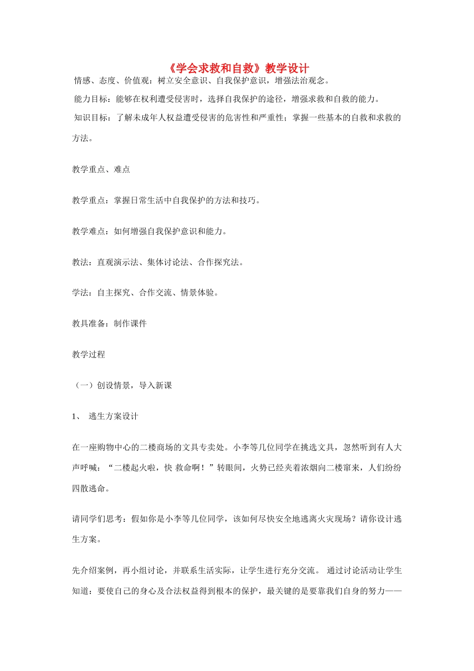七年级政治下册 第八课 法律护我成长 学会求救和自救教学设计 人教新课标版教材　_第1页