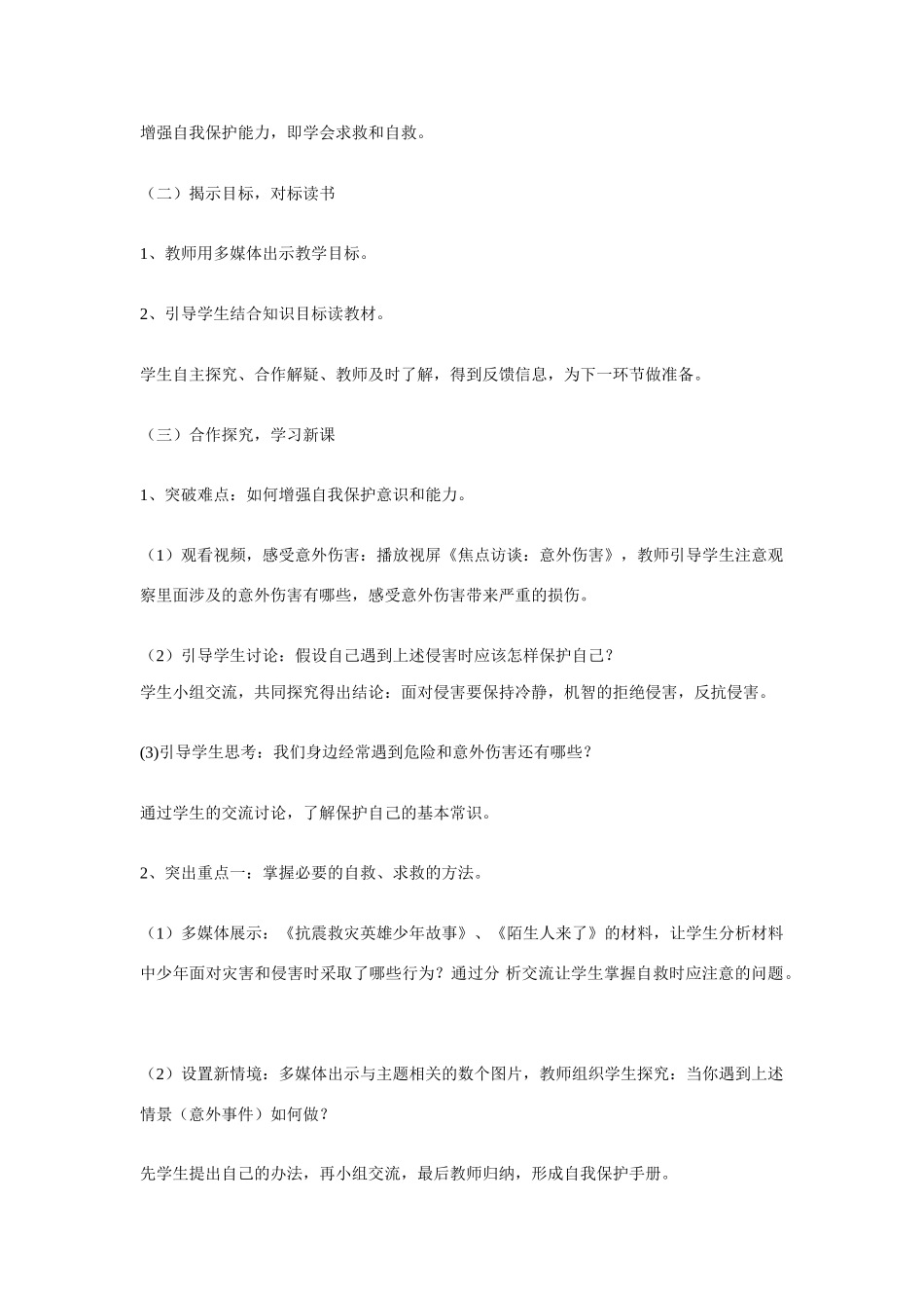 七年级政治下册 第八课 法律护我成长 学会求救和自救教学设计 人教新课标版教材　_第2页