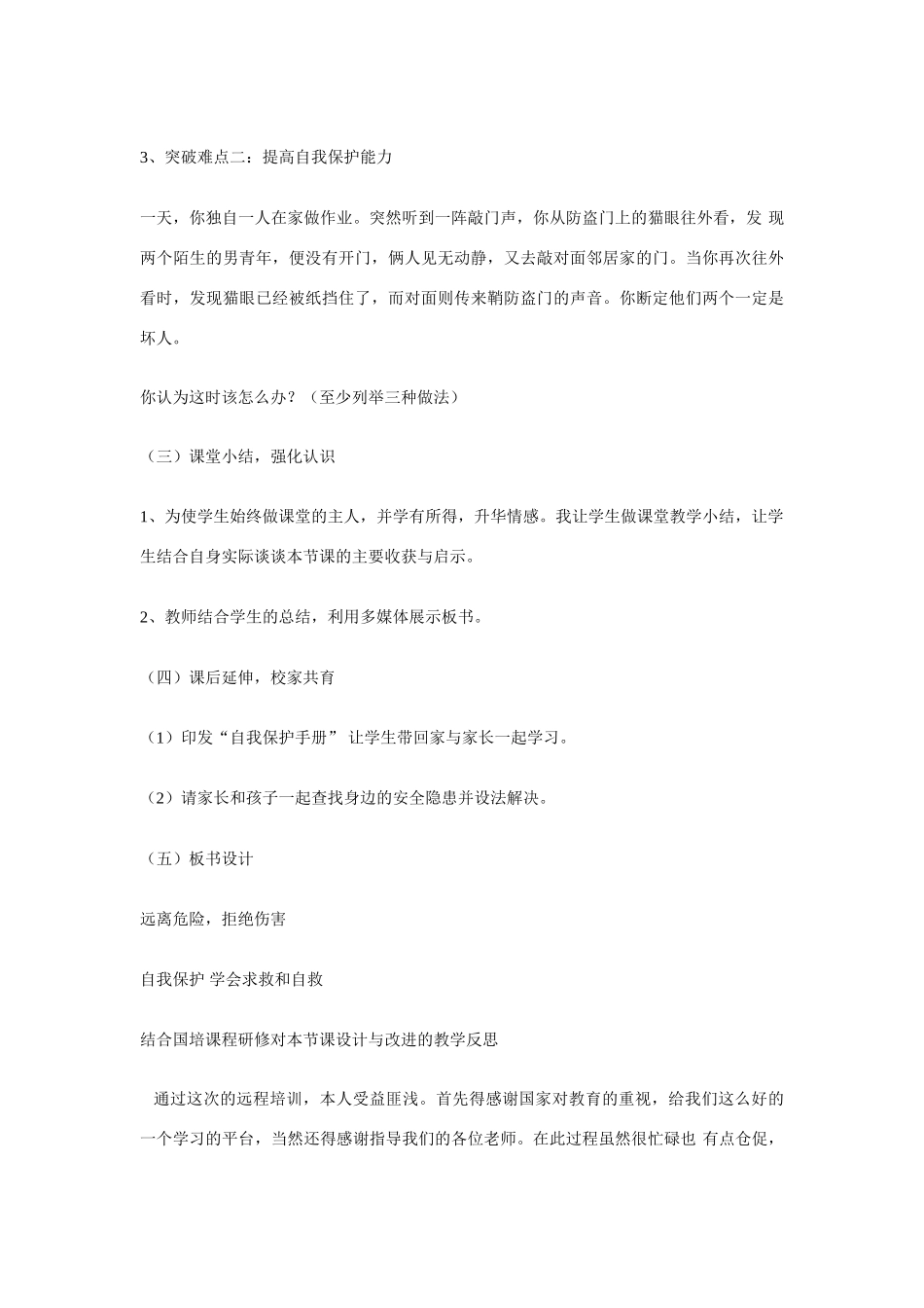 七年级政治下册 第八课 法律护我成长 学会求救和自救教学设计 人教新课标版教材　_第3页