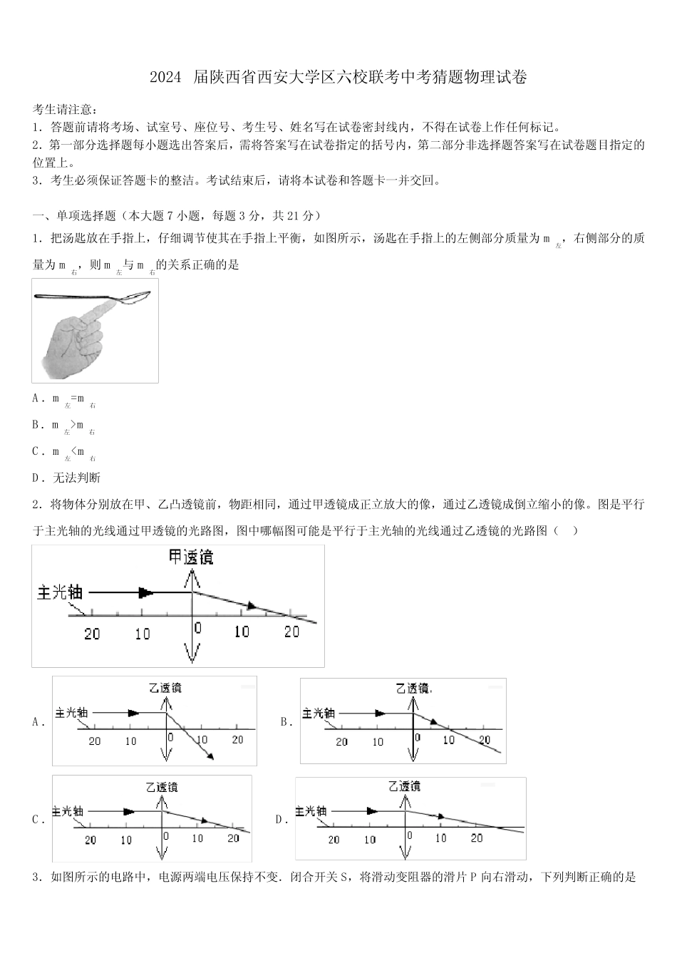 2024届陕西省西安大学区六校联考中考猜题物理试卷含解析 _第1页