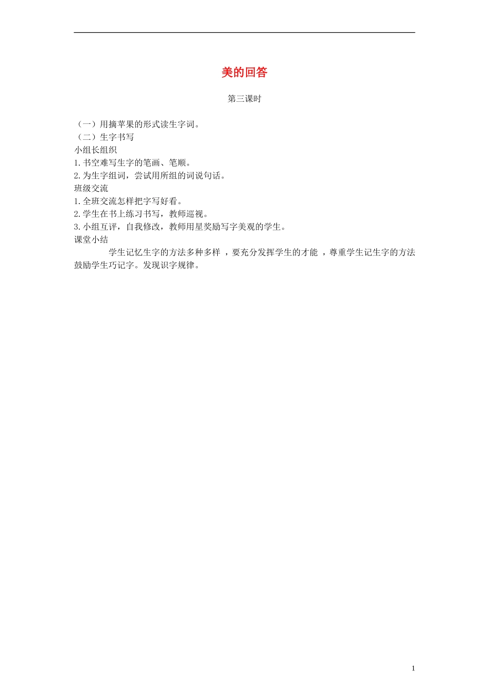 一年级语文下册 美的回答 第三课时教案 冀教版_第1页