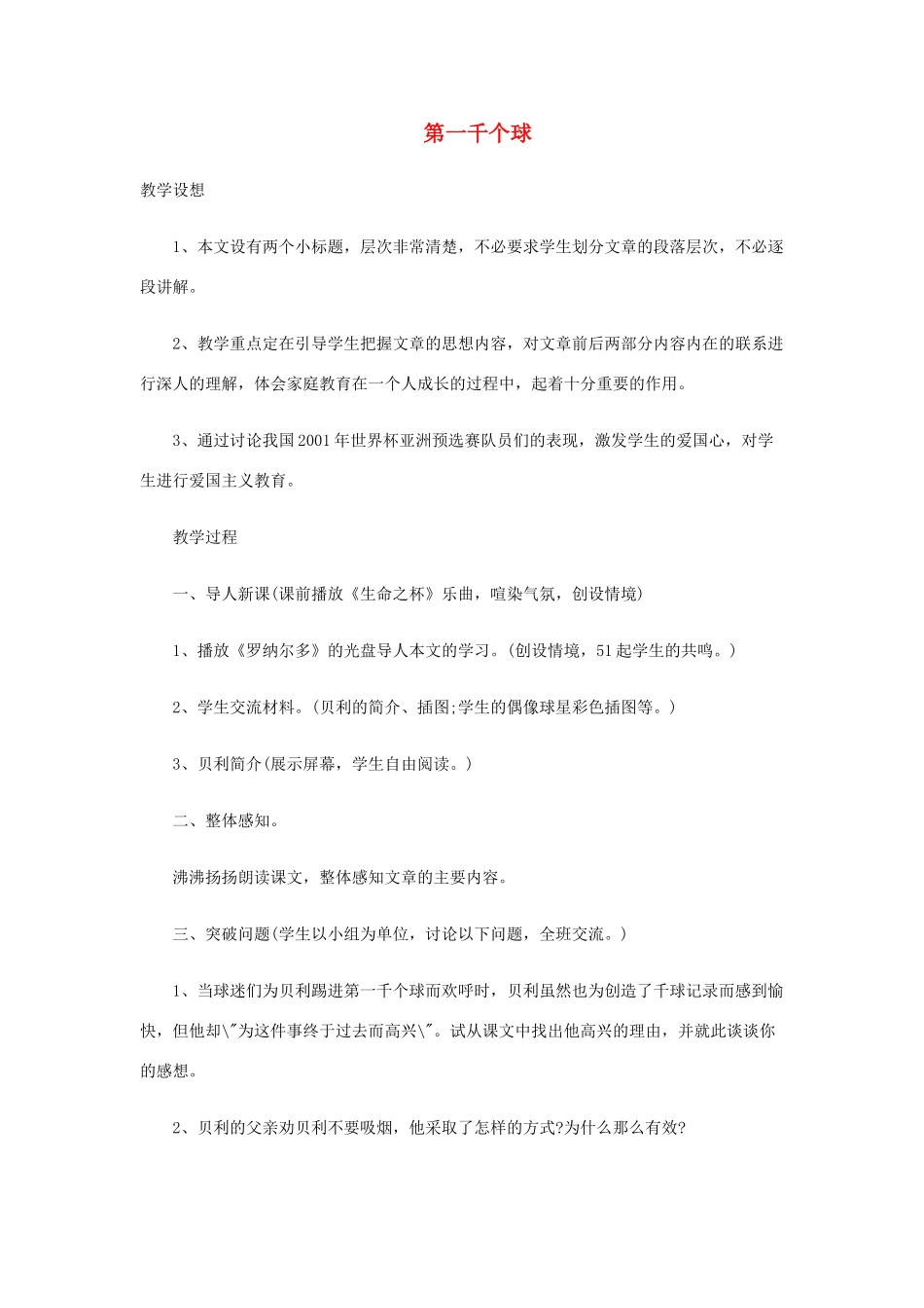 七年级语文下册 《第一千个球》精品教学设计 语文版教材_第1页