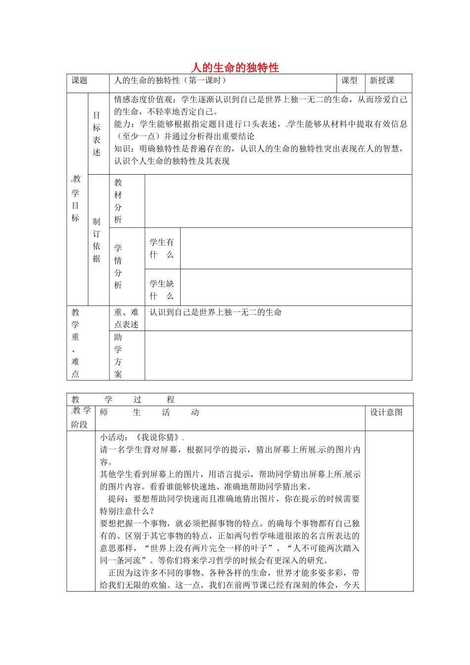 七年级政治上册 第三课 珍爱生命 人的生命的独特性教学设计 新人教版教材-新人教版教材初中七年级上册政治教学设计_第1页