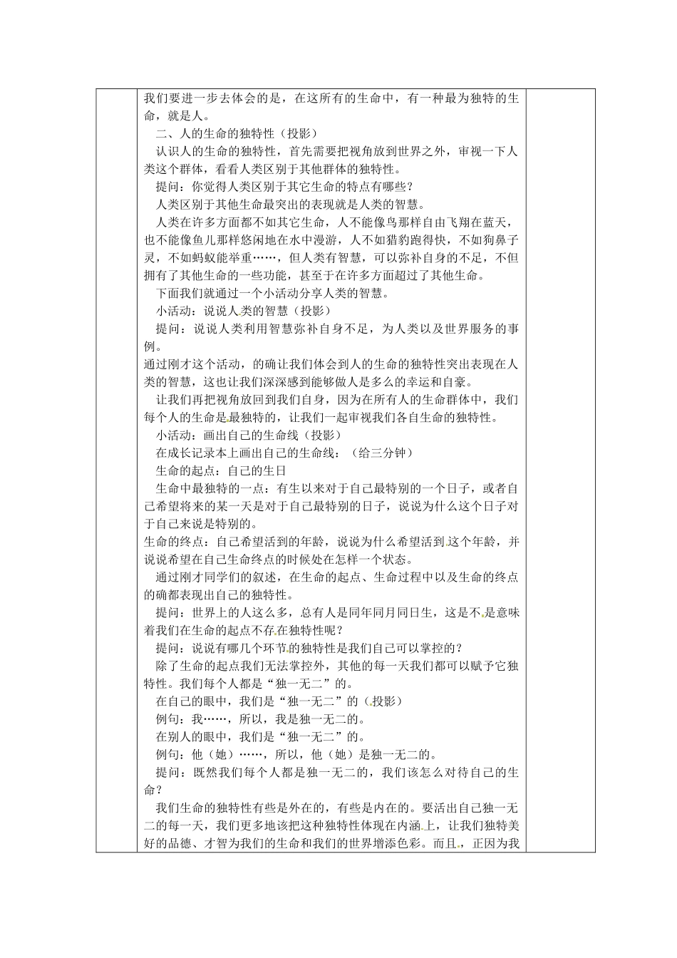 七年级政治上册 第三课 珍爱生命 人的生命的独特性教学设计 新人教版教材-新人教版教材初中七年级上册政治教学设计_第2页