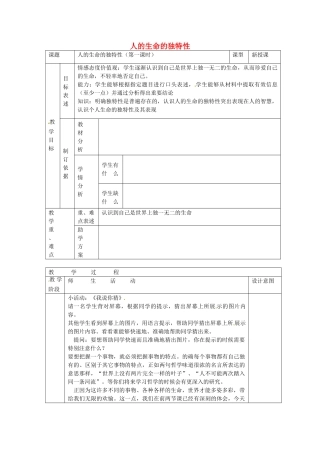七年级政治上册 第三课 珍爱生命 人的生命的独特性教学设计 新人教版教材-新人教版教材初中七年级上册政治教学设计